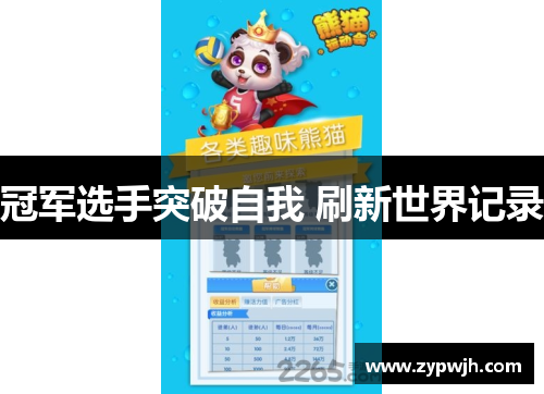 冠军选手突破自我 刷新世界记录