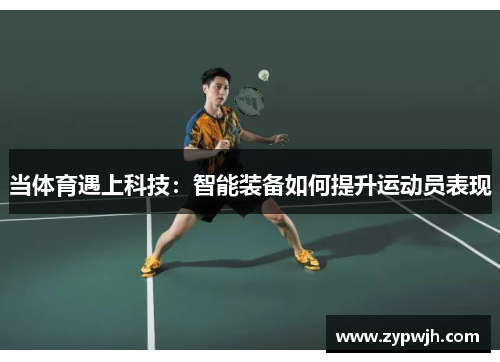 当体育遇上科技：智能装备如何提升运动员表现