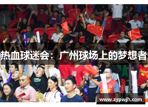 热血球迷会：广州球场上的梦想者